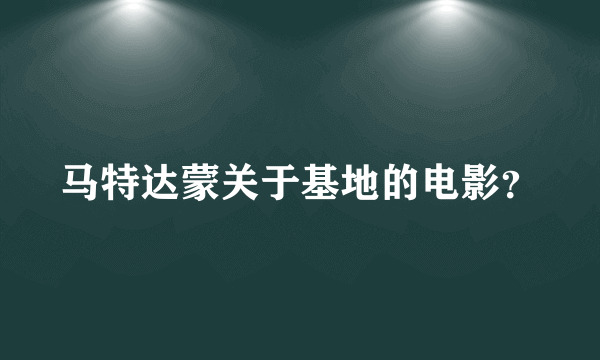 马特达蒙关于基地的电影？