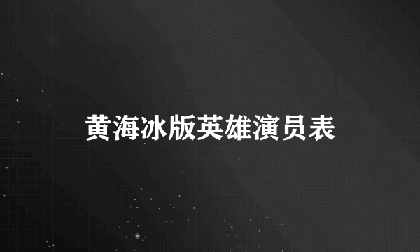 黄海冰版英雄演员表