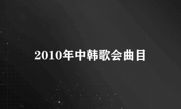 2010年中韩歌会曲目