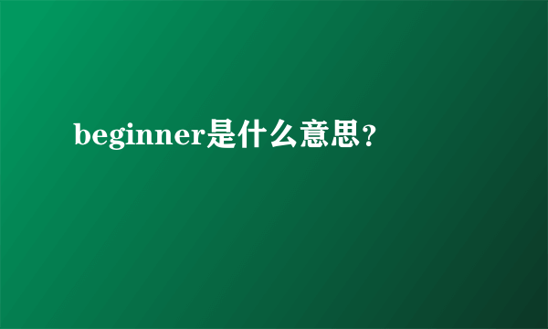 beginner是什么意思？