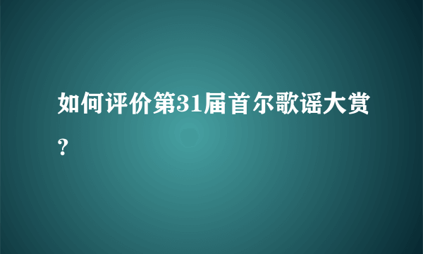 如何评价第31届首尔歌谣大赏？