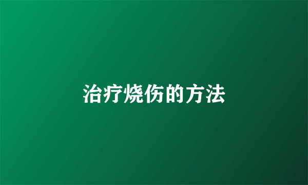 治疗烧伤的方法