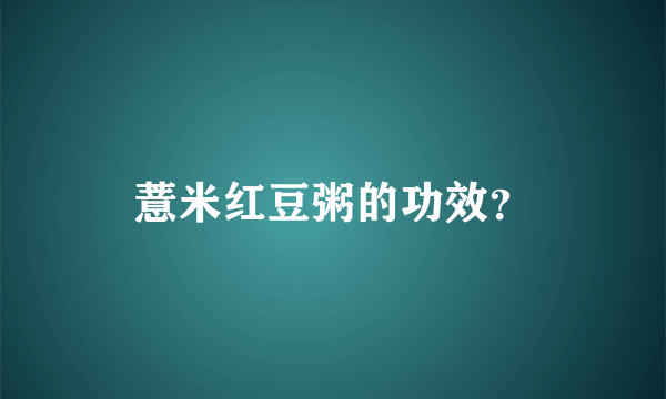 薏米红豆粥的功效？