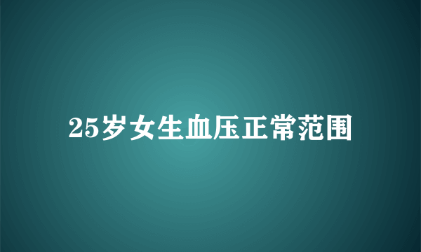 25岁女生血压正常范围