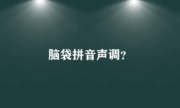 脑袋拼音声调？