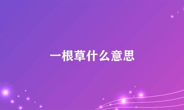 一根草什么意思