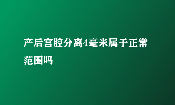 产后宫腔分离4毫米属于正常范围吗