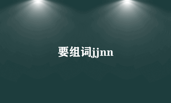 要组词jjnn