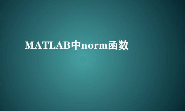 MATLAB中norm函数