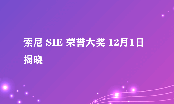 索尼 SIE 荣誉大奖 12月1日揭晓