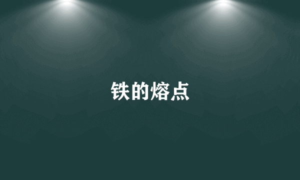 铁的熔点