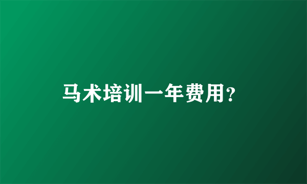 马术培训一年费用？