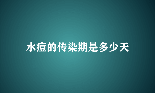 水痘的传染期是多少天