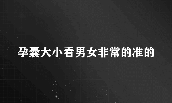 孕囊大小看男女非常的准的