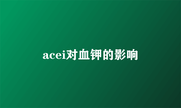 acei对血钾的影响