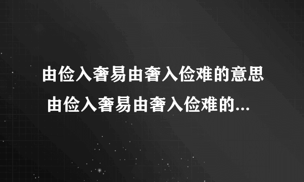 由俭入奢易由奢入俭难的意思 由俭入奢易由奢入俭难的意思是什么