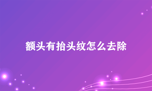 额头有抬头纹怎么去除