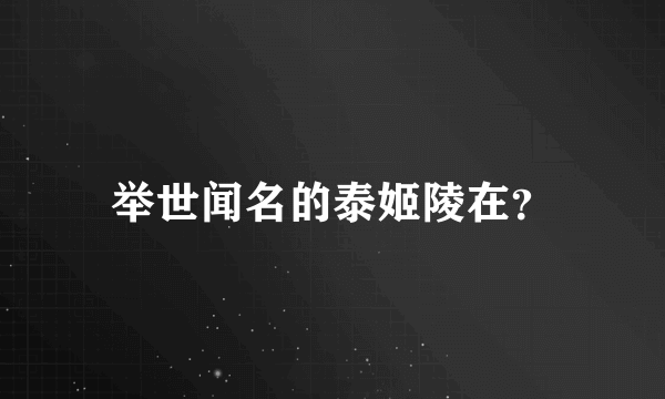 举世闻名的泰姬陵在？