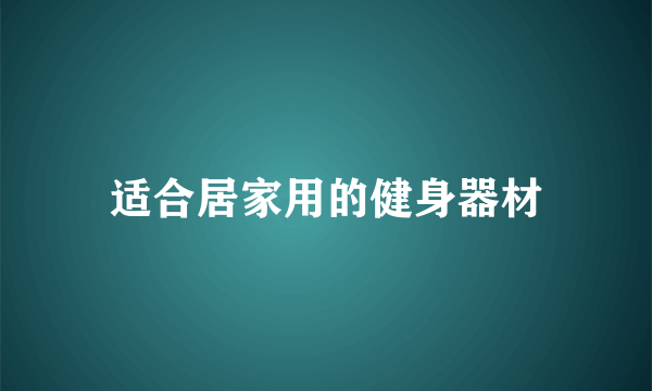 适合居家用的健身器材