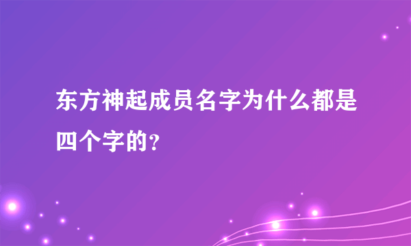 东方神起成员名字为什么都是四个字的？