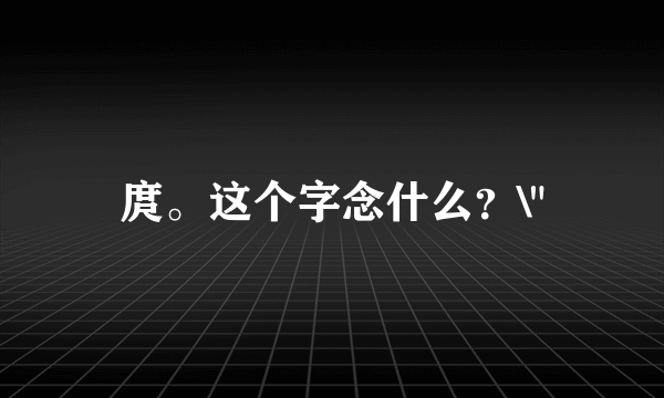 庹。这个字念什么？\