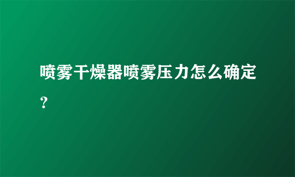 喷雾干燥器喷雾压力怎么确定？