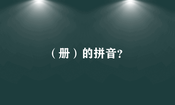 （册）的拼音？