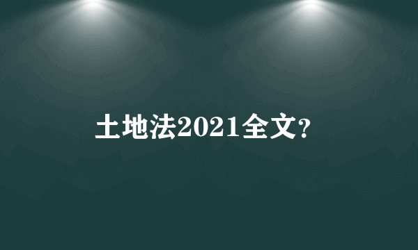 土地法2021全文？