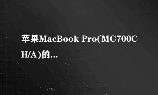 苹果MacBook Pro(MC700CH/A)的详细参数是多少?