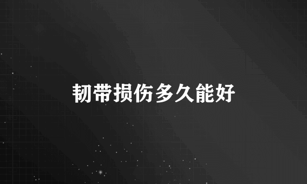 韧带损伤多久能好