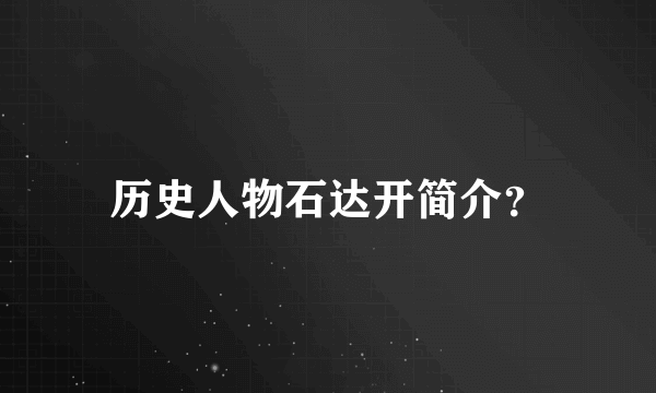 历史人物石达开简介？