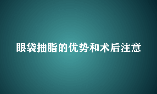 眼袋抽脂的优势和术后注意