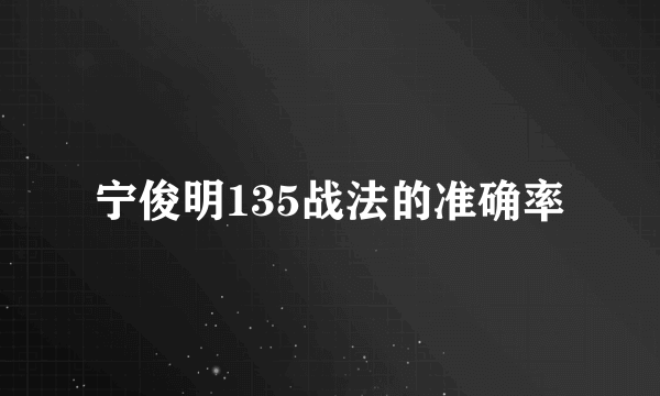 宁俊明135战法的准确率