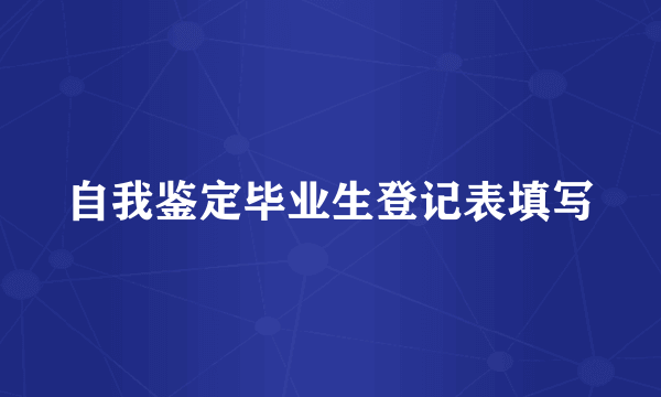 自我鉴定毕业生登记表填写