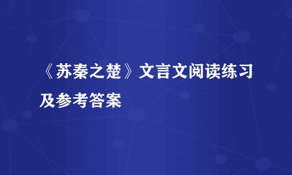 《苏秦之楚》文言文阅读练习及参考答案