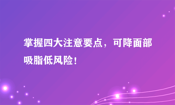 掌握四大注意要点，可降面部吸脂低风险！