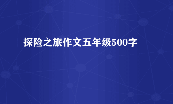 探险之旅作文五年级500字