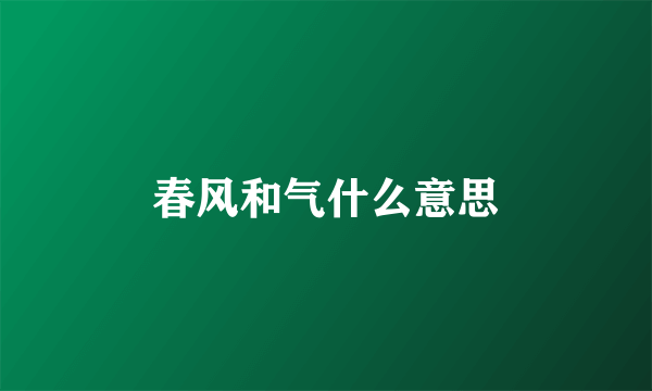 春风和气什么意思