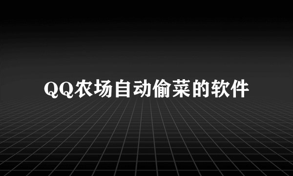 QQ农场自动偷菜的软件