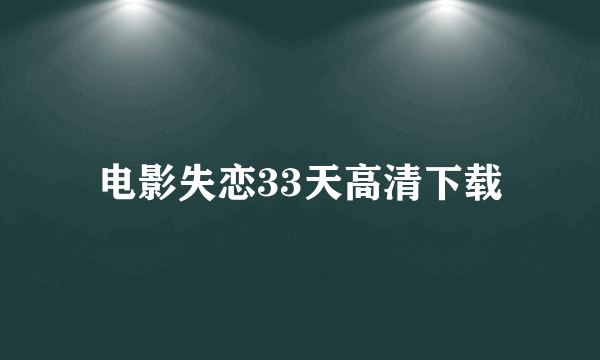 电影失恋33天高清下载