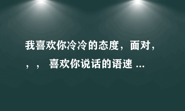 我喜欢你冷冷的态度，面对，，， 喜欢你说话的语速 什么歌？