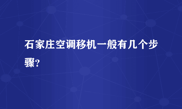 石家庄空调移机一般有几个步骤？