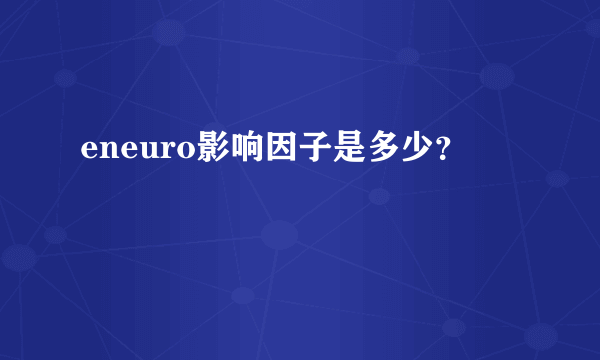 eneuro影响因子是多少？