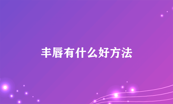 丰唇有什么好方法