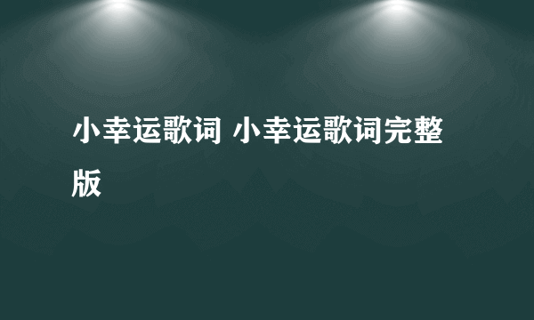 小幸运歌词 小幸运歌词完整版