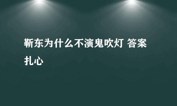 靳东为什么不演鬼吹灯 答案扎心