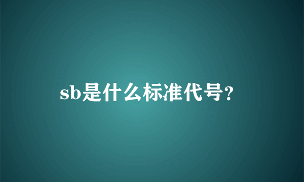 sb是什么标准代号？