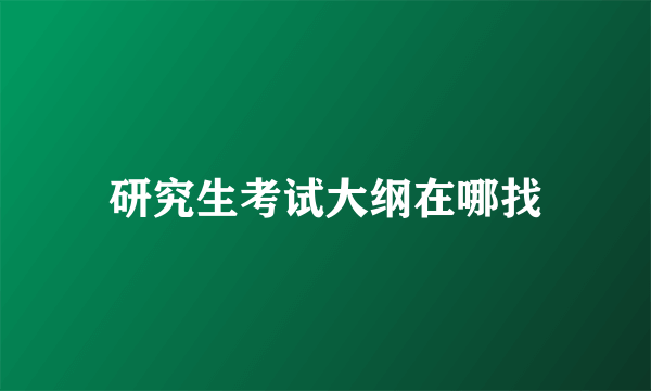 研究生考试大纲在哪找