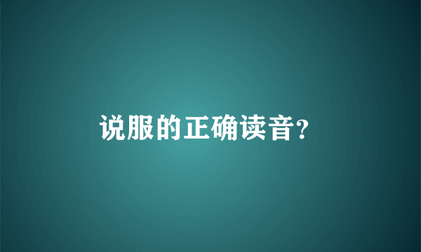 说服的正确读音？