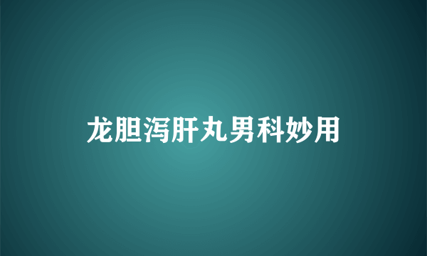 龙胆泻肝丸男科妙用